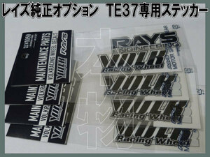 RAYS VOLKRACING TE37 専用ステッカー【ブラック】1台分 /14