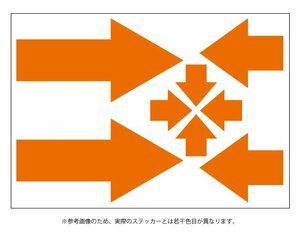 矢印ステッカー　大中小３タイプ 【オレンジ】 /牽引フックやボンネットピンの目印に！ 当店オリジナルステッカー