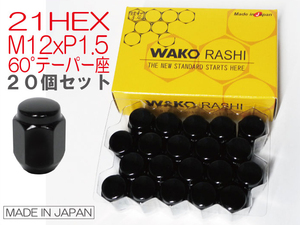 国産★和広 袋ナット 60°テーパー座 21HEX M12xP1.5 ブラック 1台分20個 /社外アルミホイール用 トヨタ クラウン マークX プリウス