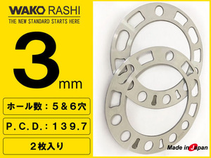 和広 汎用スペーサー 3ミリ厚 5穴/6穴 PCD139.7 2枚入 / トヨタ ハイエース200系 他