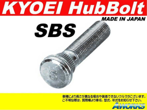 KYOEI ロングハブボルト 10mmロング【SBS】 M12xP1.25 10本 /スバル インプレッサ レガシィ