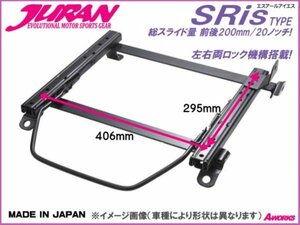 JURAN シートレール SRisタイプ レカロSR6 SR7 SR8 SR11 406mmX295mm /ホンダ インテグラ タイプR DC5 【助手席側 H078】