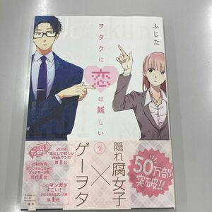 【恋愛コミック】ヲタクに恋は難しい　１ ふじた／著