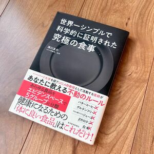 世界一シンプルで科学的に証明された究極の食事 津川友介／著