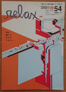 マガジンハウス「リラックス」2001年08月号 吹石一恵 砂原良徳 テルミン 高橋幸宏 鈴木慶一 竹内結子 小野リサ 大桃美代子 三沢光晴