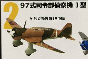 ☆ウイングキットコレクション16【97式司令部偵察機 Ⅰ型 Aカラー】未組立 定形外郵便220円