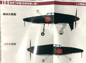 ☆ウイングキットコレクション18 幻の傑作機【十八試局地戦闘機 震電 Sカラー 試作1号機（対米引渡し時）】未組立 定形外郵便220円