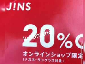 【支払い前発送可能即決】11月30日まで JINS ジンズ オンラインショップ限定クーポン 20%OFF割引券　■お買い物券◆PCメガネ眼鏡サングラス