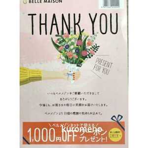 【即決】11月　ベルメゾン　クーポン　1000円割引　税込5000円以上　株主優待券、お買い物券併用可能　ポイント消化にも、