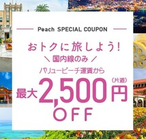 最新 peach ピーチ　クーポン 最大2500円割引 1月31日　航空券　チケット　国内線のみ 申し込み期限は11月29日まで_画像1