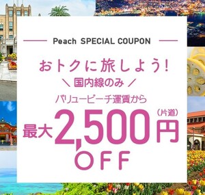 最新 peach ピーチ　クーポン 最大2500円割引 1月31日　航空券　チケット　国内線のみ 申し込み期限は11月29日まで