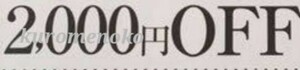 【即決】12月15日　ベルメゾン　クーポン　2000円割引　 税込10000円以上　株主優待券、お買い物券併用可能　ポイント消化にも、