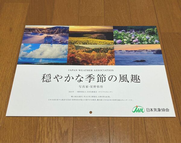 【非売品】日本気象協会カレンダー2024 穏やかな季節の風趣 星野佑佳