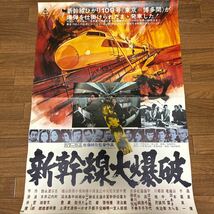 映画ポスター 「新幹線大爆破」高倉健　千葉真一_画像1