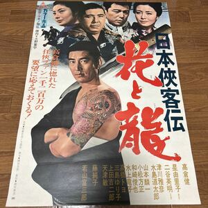 映画ポスター 「日本侠客伝　花と龍」高倉健　星由里子