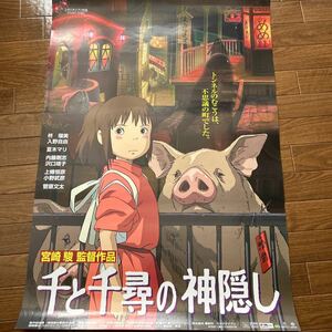 映画ポスター「千と千尋の神隠し」宮崎駿　スタジオジブリ