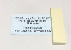 25915☆小田急電鉄 株主優待乗車証 回数券式 2024年5月31日まで 4枚