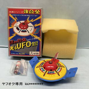 ■□　昭和　レトロ　□■　超合金 強合金　【　光るUFO1号　】　サクラ　未使用　　