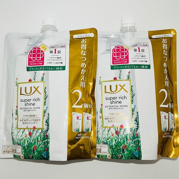 【匿名発送】 新品 LUX ラックス スーパーリッチシャイン ボタニカルシャイン 光沢 シャンプー 詰め替え 660g × 2個