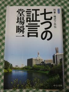 新装版 七つの証言 刑事・鳴沢了外伝 (中公文庫) 堂場 瞬一