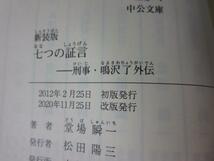 新装版 七つの証言 刑事・鳴沢了外伝 (中公文庫) 堂場 瞬一_画像3