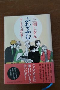 単行本「ふむふむ おしえて、お仕事！」三浦しをん著