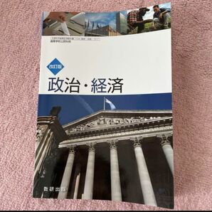 政治・経済 数研出版 教科書