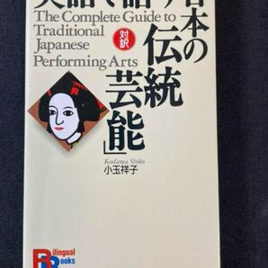 英語で話す「日本の伝統芸能」