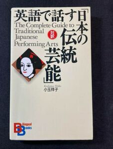 英語で話す「日本の伝統芸能」