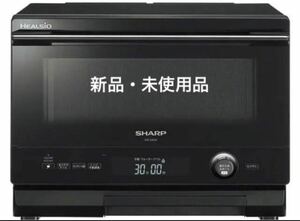 【新品・未使用】SHARP ヘルシオ AX-UA20-B ウォーターオーブン