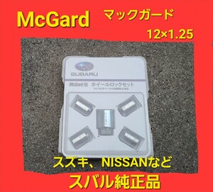 ★スバル 純正品 McGard マックガード ロック ナット M12×1.25 スズキ NISSAN 日産 などにも ★