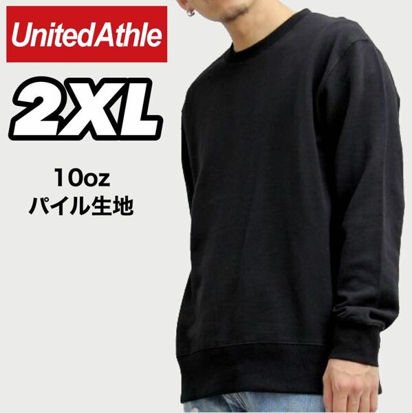 新品未使用 ユナイテッドアスレ United Athle 10oz 裏パイル クルーネック トレーナー スウェット 黒 ブラック 2XLサイズ