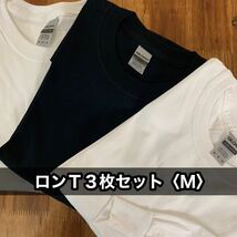 新品 ギルダン 無地長袖Tシャツ ロンT 白黒 ３枚セット レイヤード インナー M_画像1