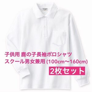 新品 子供服 鹿の子長袖ポロシャツ スクール男女兼用 2枚セット キッズ 白 110