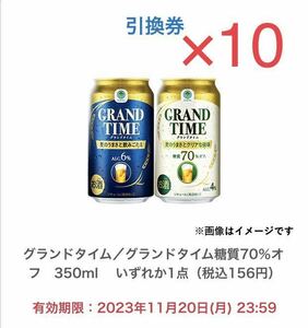 ファミリーマート グランドタイム／グランドタイム糖質70％オフ350ml いずれか1点 引換クーポン×10本分　