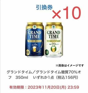 ファミリーマート グランドタイム／グランドタイム糖質70％オフ350ml いずれか1点 引換クーポン×10本分