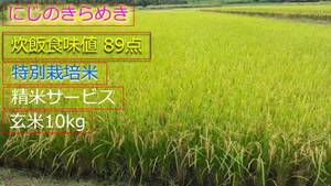 【送料無料】特別栽培米 三重県 2022年産 にじのきらめき 玄米 10kg 高食味値 農家直送