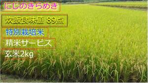 【送料無料】特別栽培米 三重県 2022年産 にじのきらめき 玄米 2kg 高食味値 農家直送