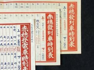 国鉄長野県飯田線 赤穂発 電車、列車時刻表 (現在の駒ヶ根市)大正15.昭和4.他３種３枚／鉄道チラシ 上伊那　駒ヶ根　Ｍ－１０
