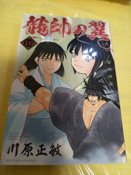 龍師の翼～史記・留侯世家異伝～⑯巻/川原正敏/初版