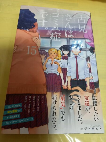 古見さんは、コミュ症です。⑮巻/初版・帯付