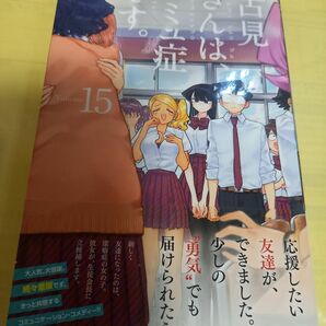 古見さんは、コミュ症です。⑮巻/初版・帯付