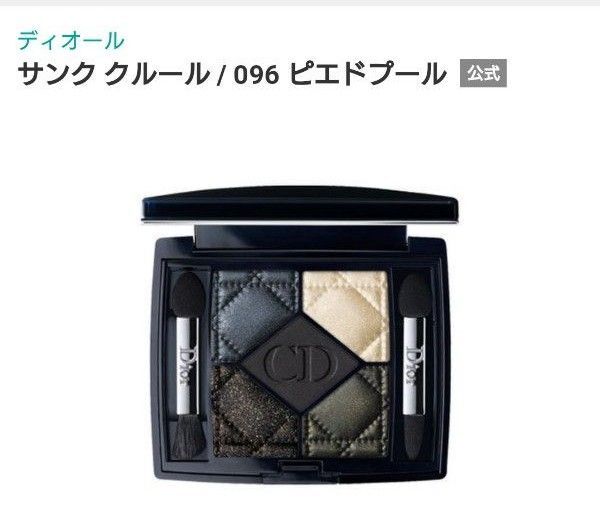 Dior サンク クルール #096 PIED-DE-POULE ピエドプール 6g (パウダーアイシャドウ)