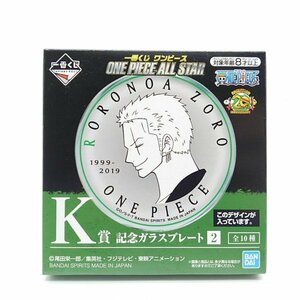 【未使用】　一番くじ ワンピース ONE PIECE ALL STAR　K賞　記念ガラスプレート　ゾロ　　【千葉】【LP-202311-019】