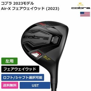 ★新品★送料無料★ コブラ Cobra Air-X フェアウェイウッド (2023) UST 左利き用