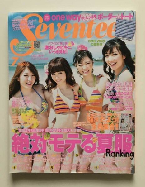 SEVENTEEN「セブンティーン 2010年7月号」桐谷美玲 武井咲 波瑠 鈴木友奈 水着