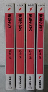 杉井光 楽聖少女 電撃文庫 4巻セット