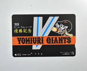 オレンジカード【使用済】JR東日本・千葉：'89 セントラルリーグ優勝記念 巨人