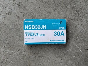 東芝 分岐ブレーカー プチパネリア NSB32JN AC100/200V 2P2E 【30A】ブレーカー B商品