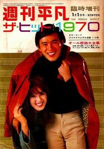 ■週間平凡 ザ・ヒット☆1970・オール歌謡大全集・楽譜ギターコード付／昭和45年1月1日臨時増刊号■